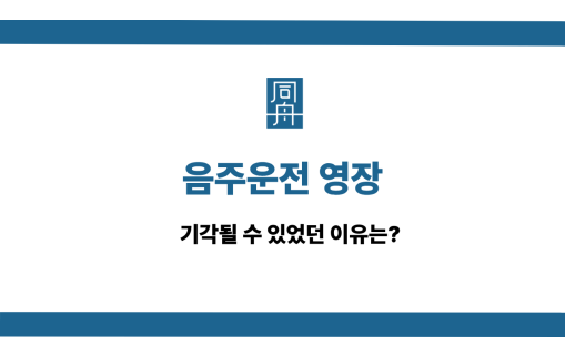 음주운전 영장 선처 상담