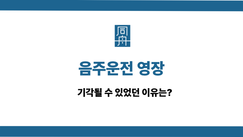 음주운전 영장 선처 상담