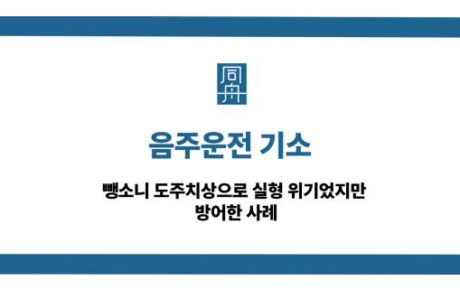 음주운전 기소 선처 상담