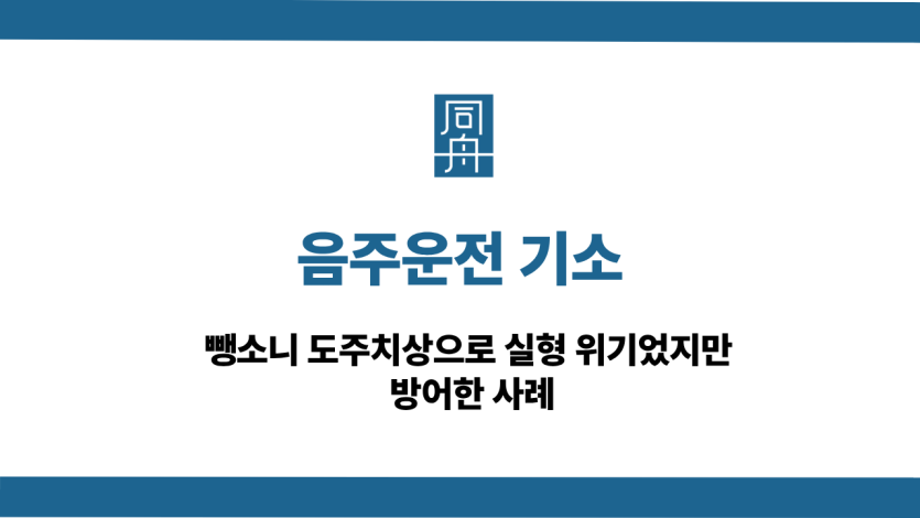 음주운전 기소 선처 상담