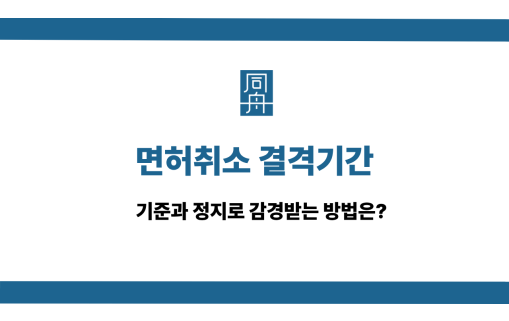 면허취소 결격기간 사건 상담