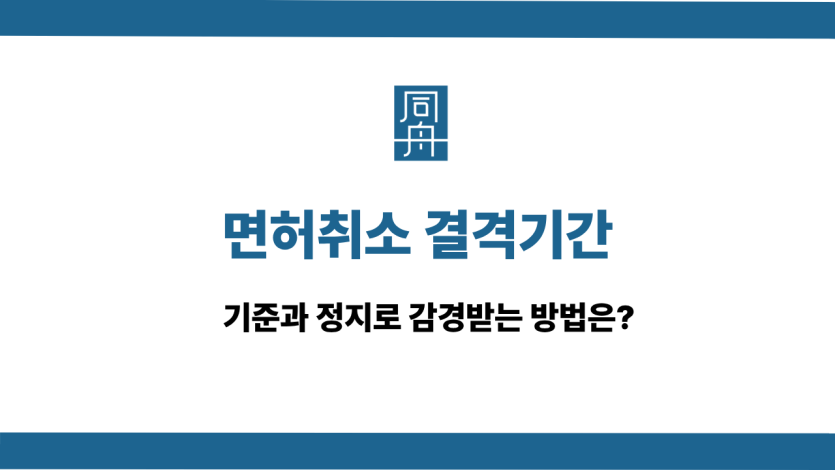 면허취소 결격기간 사건 상담