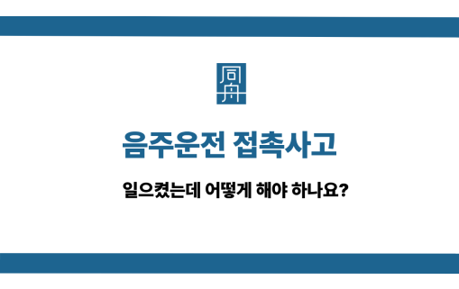 음주운전 접촉사고 사건 상담