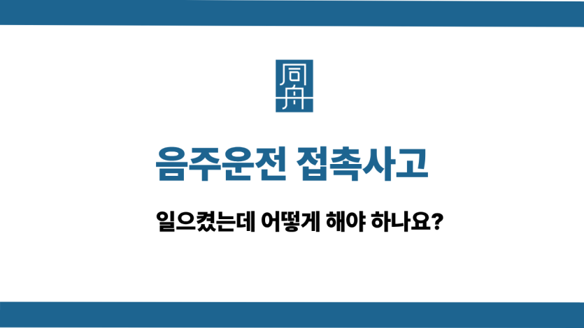 음주운전 접촉사고 사건 상담