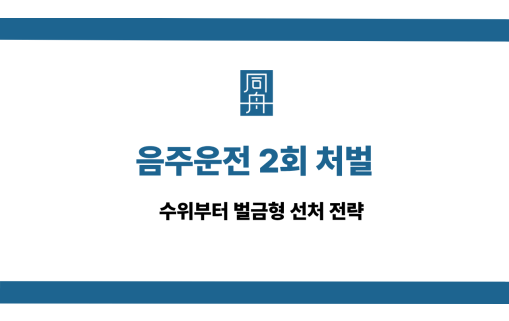 음주운전 2회 처벌 선처 상담