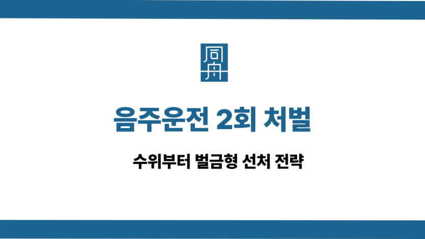 음주운전 2회 처벌 선처 상담