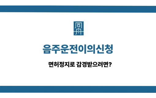 음주운전이의신청 사건 상
