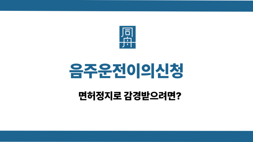 음주운전이의신청 사건 상