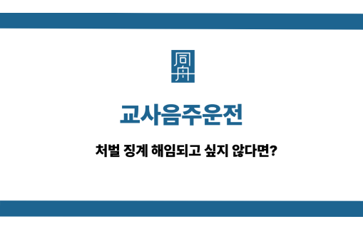 교사음주운전 선처 상담