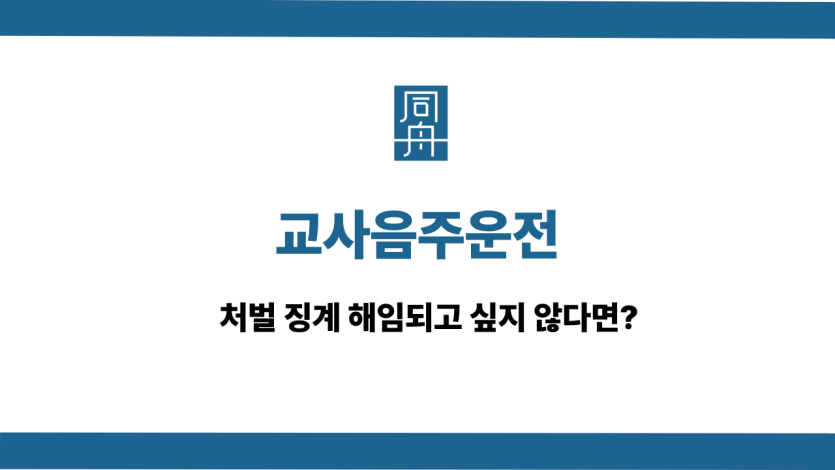 교사음주운전 선처 상담