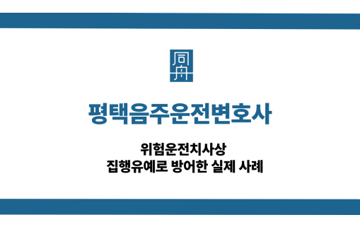 평택음주운전변호사 사건 상담
