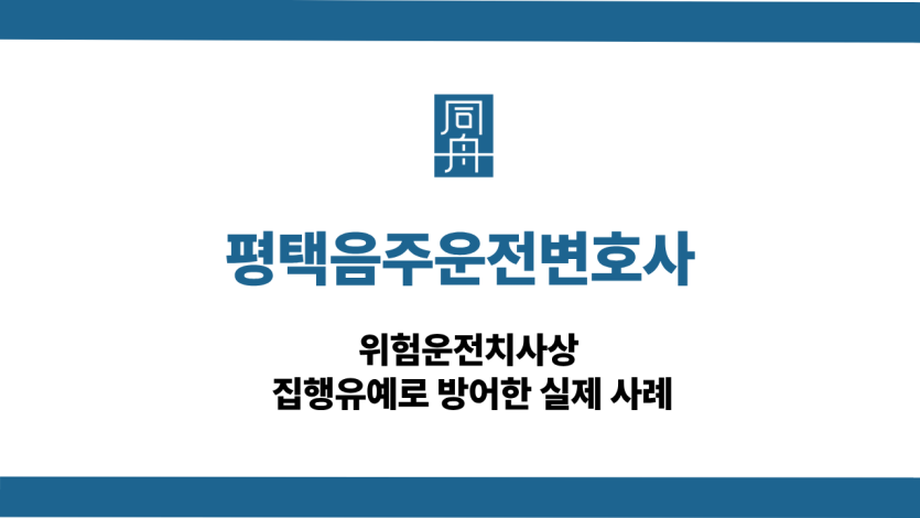 평택음주운전변호사 사건 상담