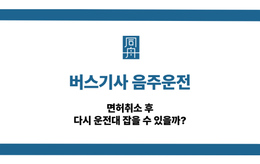버스기사 음주운전 면허취소 구제방법