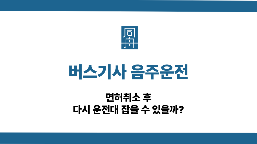 버스기사 음주운전 면허취소 구제방법