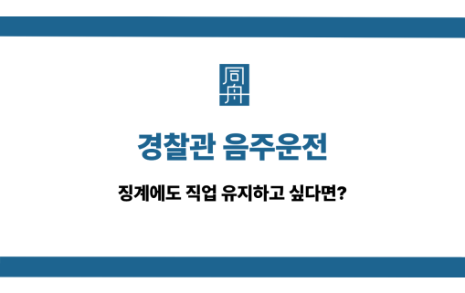 경찰관 음주운전 징계 대응법