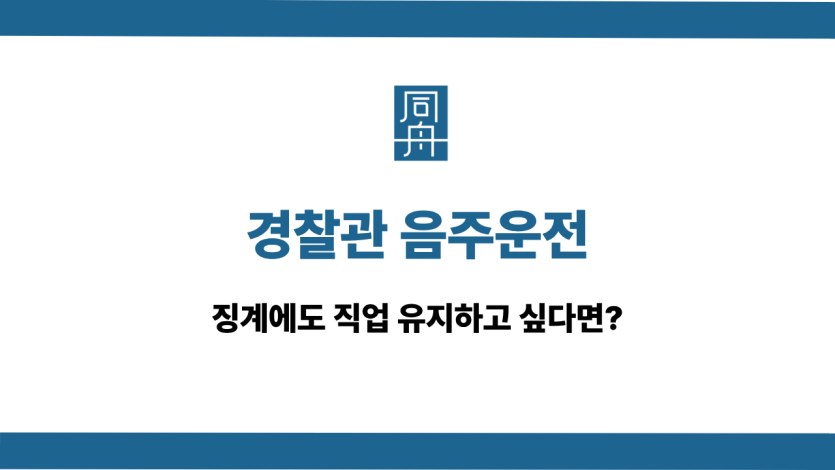 경찰관 음주운전 징계 대응법