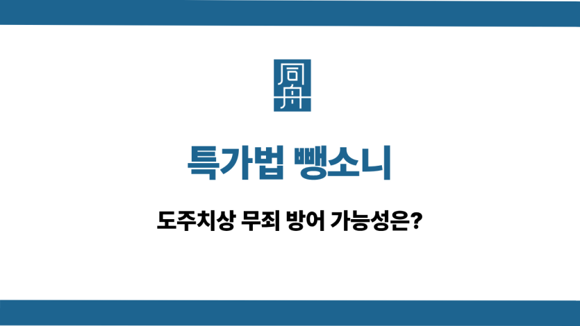 특가법 뺑소니 도주치상 무죄 가능성