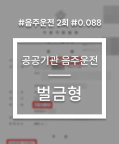공공기관 음주운전 재범 당연퇴직 방어
