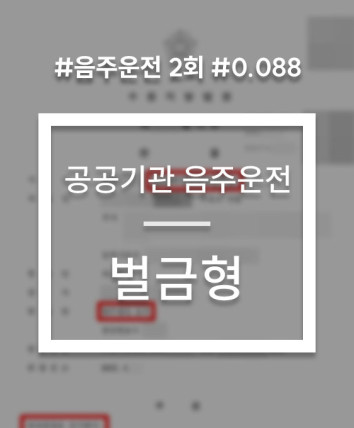 공공기관 음주운전 재범 당연퇴직 방어