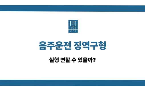 음주운전 징역구형 실형 면하는 법