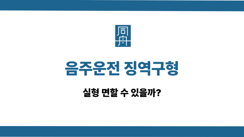 음주운전 징역구형 실형 면하는 법