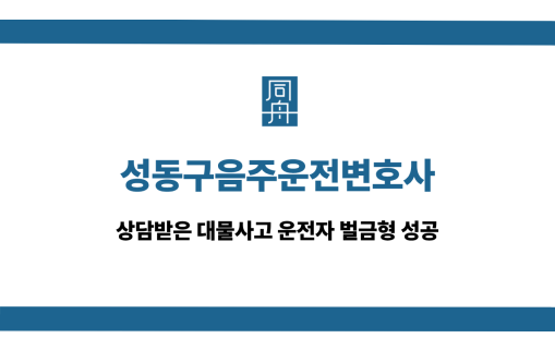 성동구음주운전변호사 대물사고 벌금형 성공