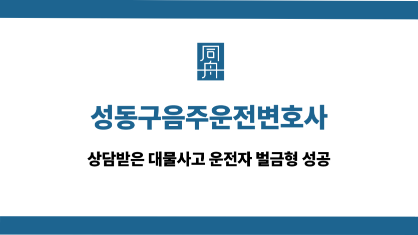 성동구음주운전변호사 대물사고 벌금형 성공