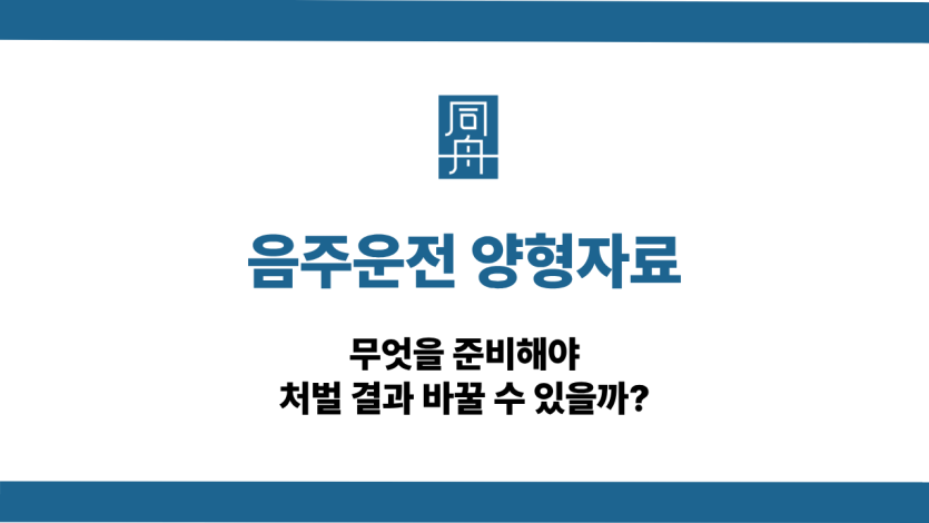 음주운전 양형자료 처벌 바꾸는 법