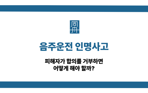 음주운전 인명사고 합의 거부 대응법