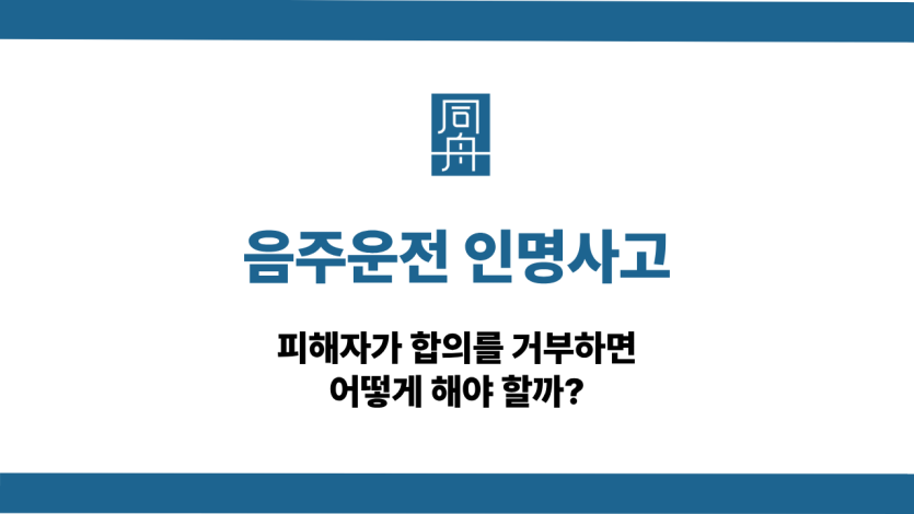 음주운전 인명사고 합의 거부 대응법