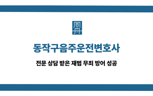동작구음주운전변호사 재범 무죄 성공
