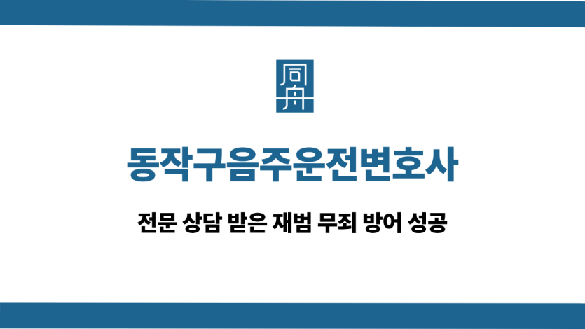 동작구음주운전변호사 재범 무죄 성공