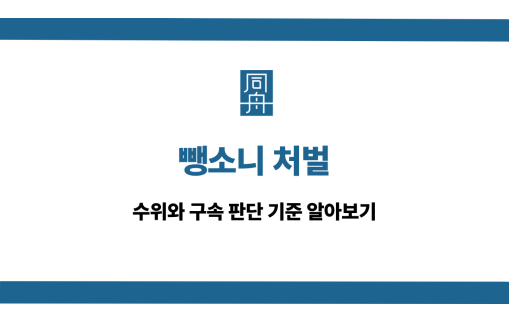 뺑소니 처벌 구속 기준 알아보기