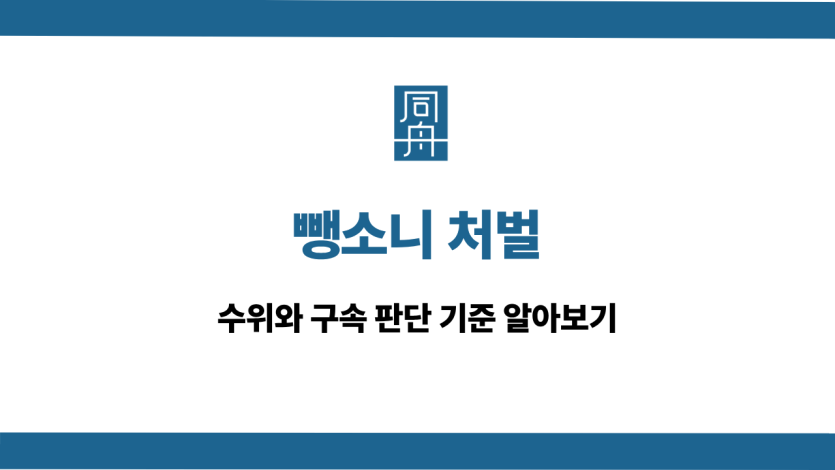 뺑소니 처벌 구속 기준 알아보기