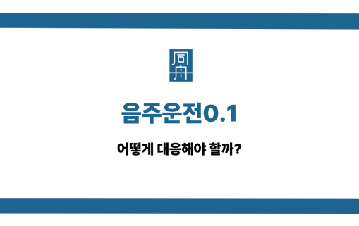 음주운전0.1 선처 상담