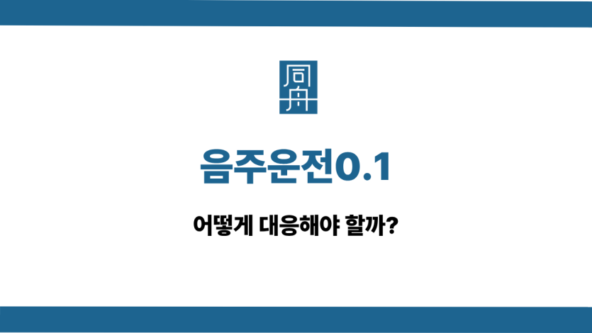 음주운전0.1 선처 상담