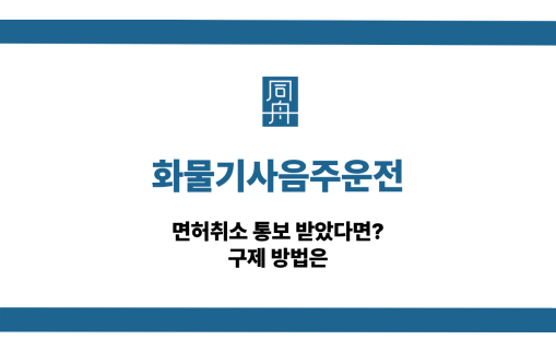 화물기사음주운전 사건 상담