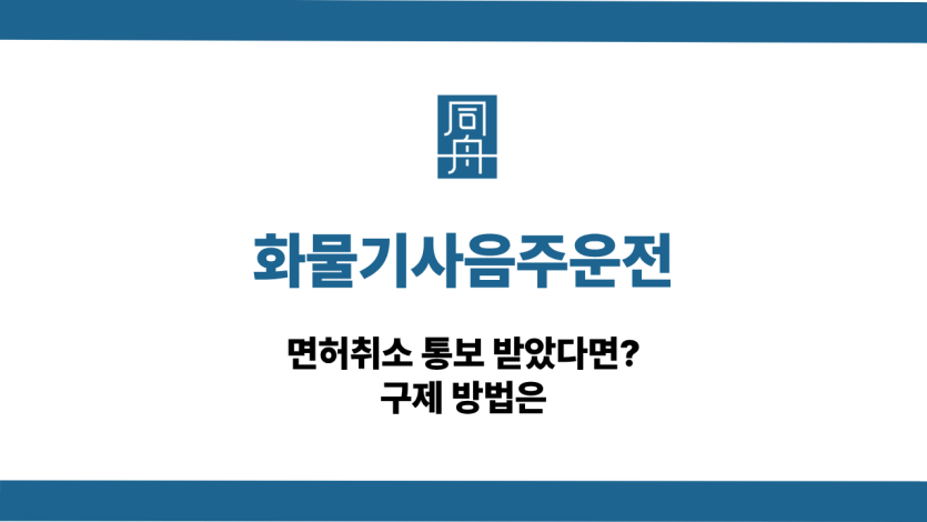 화물기사음주운전 사건 상담