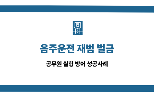 음주운전 재범 벌금 선처 상담