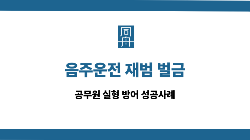 음주운전 재범 벌금 선처 상담