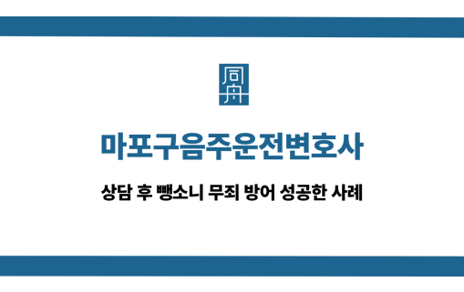 마포구음주운전변호사 뺑소니 무죄 방어