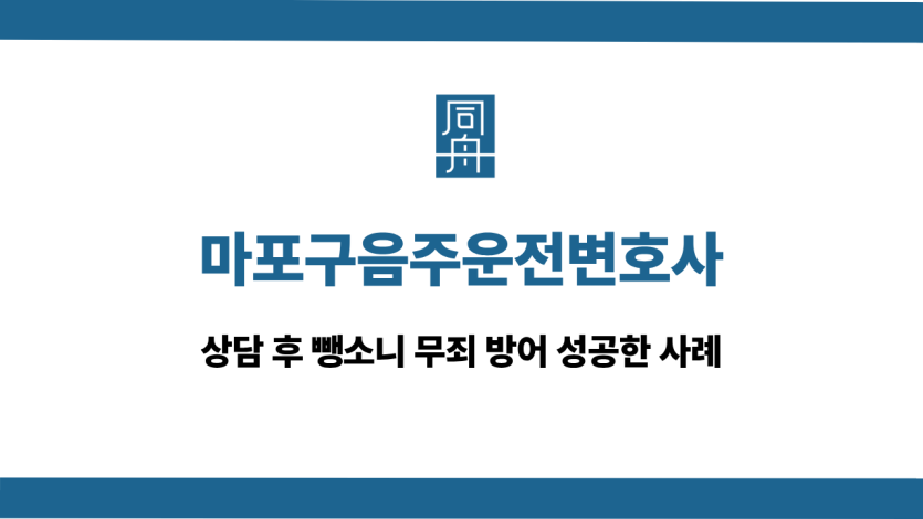 마포구음주운전변호사 뺑소니 무죄 방어