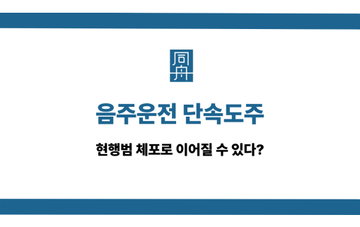 음주단속도주 현행범 체포 대응법