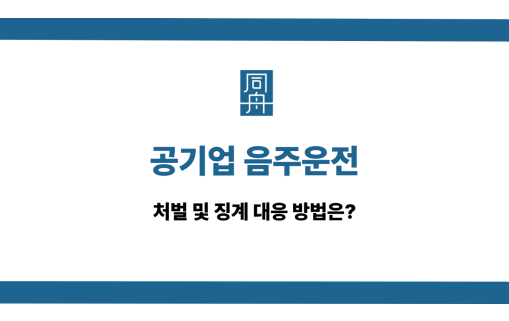 공기업 음주운전 선처 상담