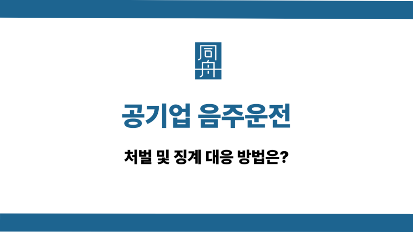 공기업 음주운전 선처 상담