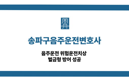 송파구음주운전변호사 음주운전 사건 상담