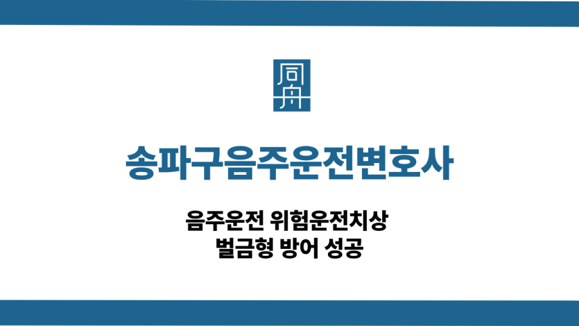송파구음주운전변호사 음주운전 사건 상담