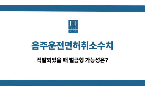 음주운전면허취소수치 벌금형 가능성