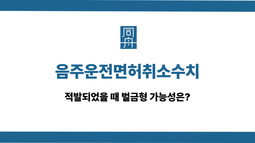 음주운전면허취소수치 벌금형 가능성