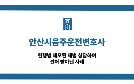 안산시음주운전변호사 현행범 체포 재범 선처